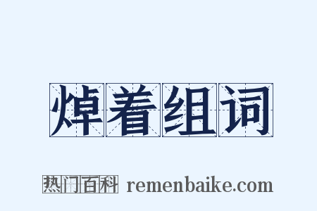 焯着组词是什么意思的图片